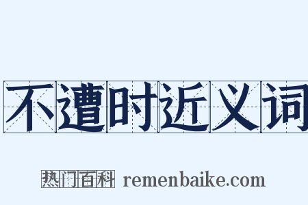 不遭时近义词是什么意思的图片